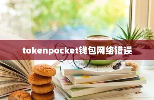 tokenpocket钱包网络错误