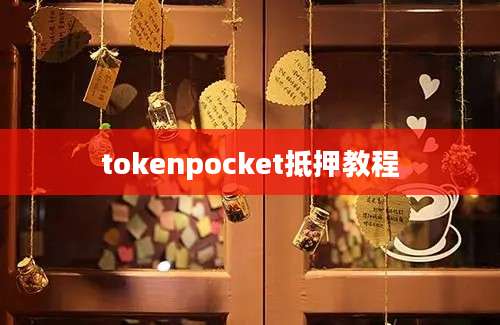 tokenpocket抵押教程