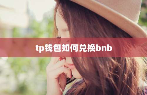 tp钱包如何兑换bnb