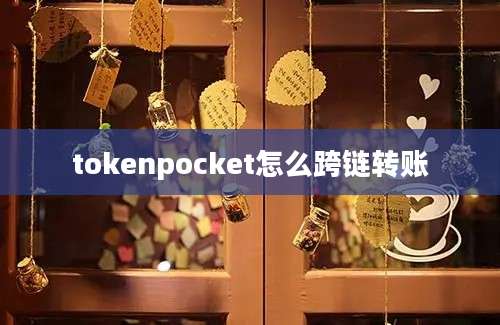 tokenpocket怎么跨链转账