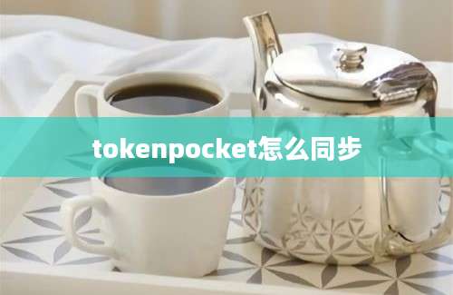 tokenpocket怎么同步