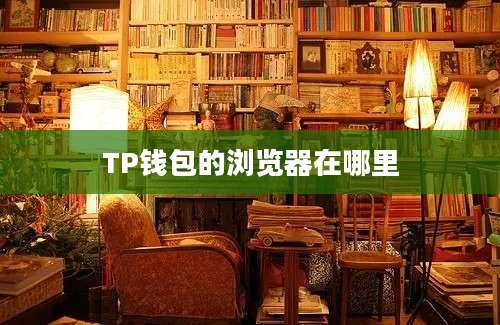 TP钱包的浏览器在哪里