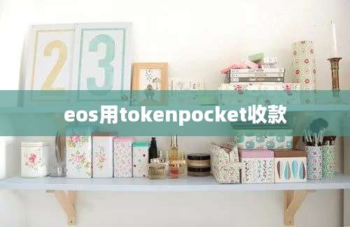 eos用tokenpocket收款