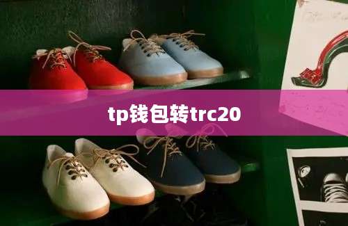 tp钱包转trc20