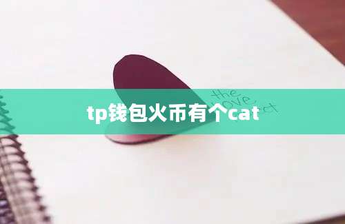 tp钱包火币有个cat