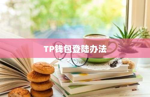 TP钱包登陆办法