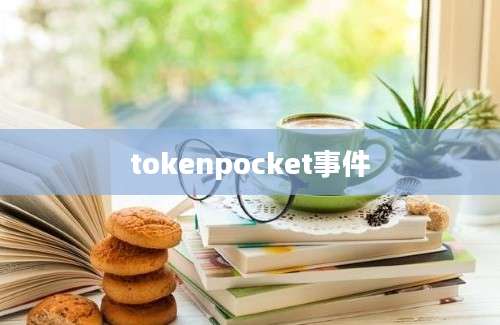 tokenpocket事件