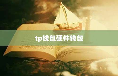 tp钱包硬件钱包