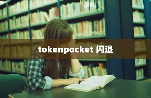 tokenpocket 闪退