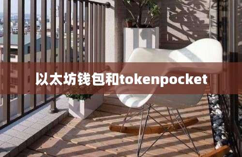 以太坊钱包和tokenpocket