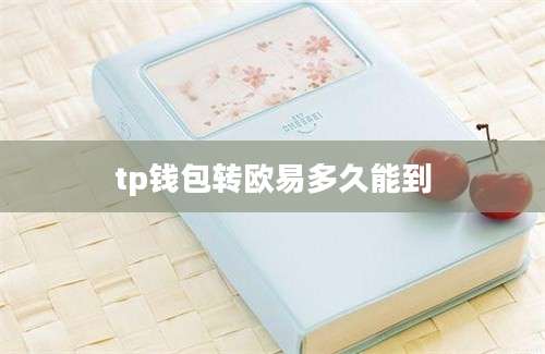 tp钱包转欧易多久能到