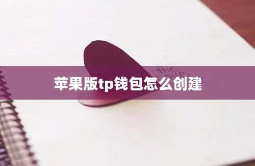 苹果版tp钱包怎么创建