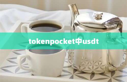 tokenpocket中usdt