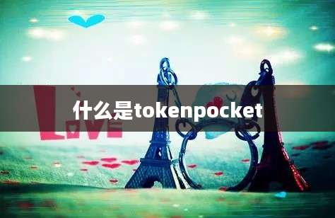 什么是tokenpocket