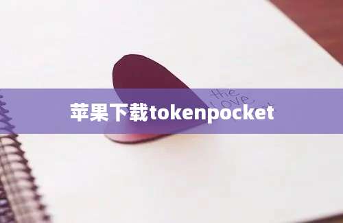 苹果下载tokenpocket