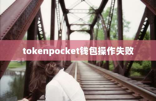 tokenpocket钱包操作失败