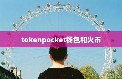 tokenpocket钱包和火币