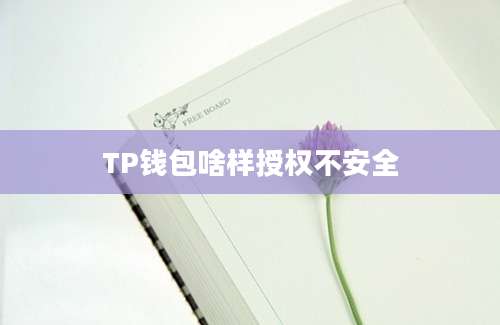 TP钱包啥样授权不安全