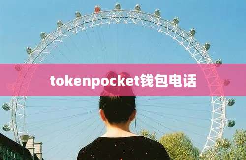 tokenpocket钱包电话