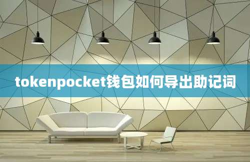 tokenpocket钱包如何导出助记词