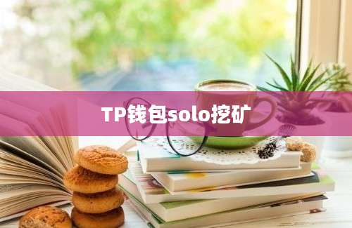 TP钱包solo挖矿