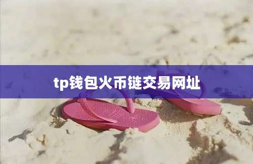 tp钱包火币链交易网址