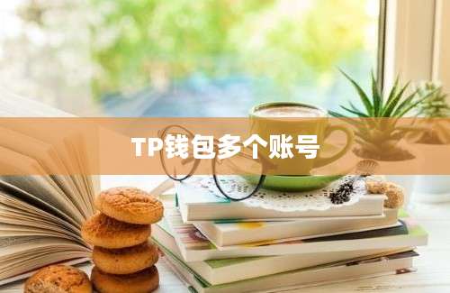 TP钱包多个账号