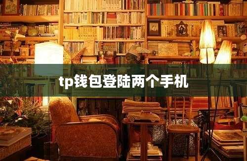 tp钱包登陆两个手机