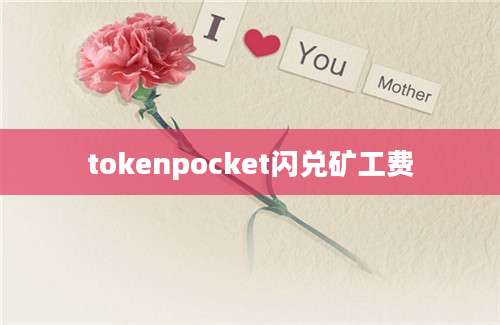 tokenpocket闪兑矿工费