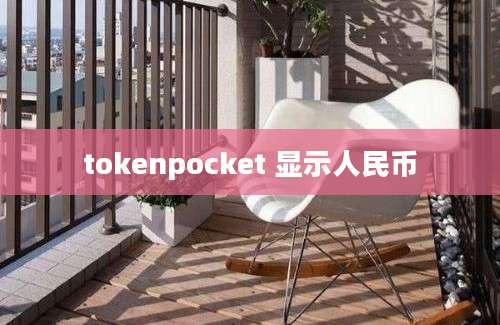 tokenpocket 显示人民币