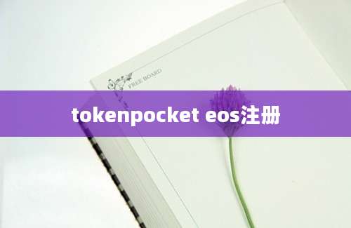 tokenpocket eos注册