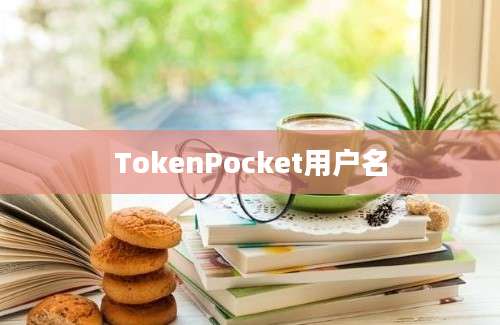 TokenPocket用户名