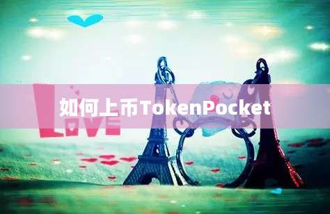 如何上币TokenPocket