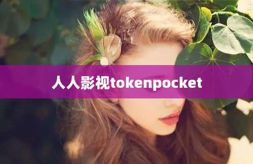 人人影视tokenpocket