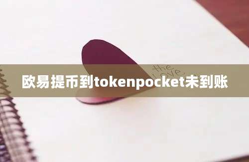 欧易提币到tokenpocket未到账