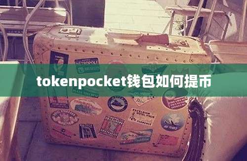 tokenpocket钱包如何提币