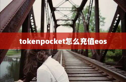 tokenpocket怎么充值eos