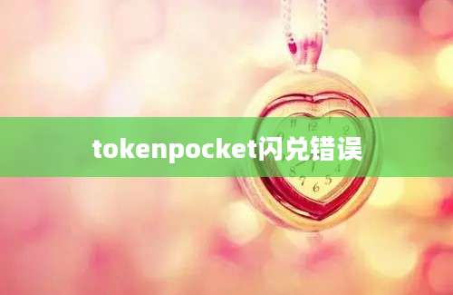 tokenpocket闪兑错误