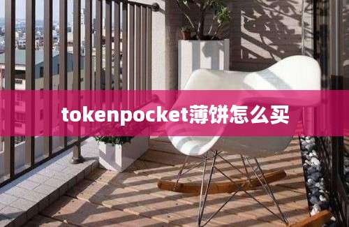 tokenpocket薄饼怎么买