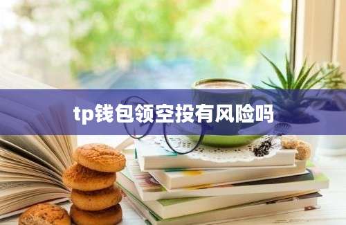 tp钱包领空投有风险吗