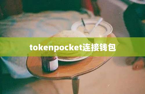 tokenpocket连接钱包