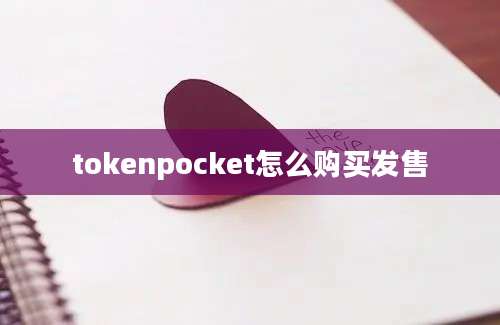 tokenpocket怎么购买发售