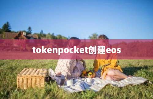 tokenpocket创建eos