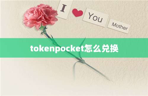 tokenpocket怎么兑换