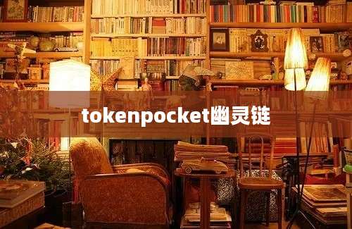 tokenpocket幽灵链