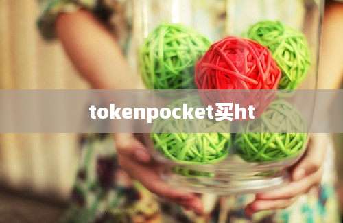 tokenpocket买ht