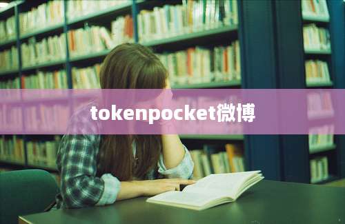 tokenpocket微博