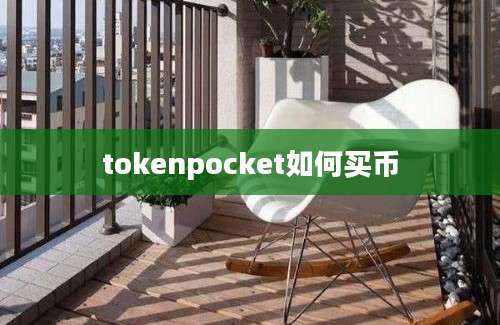 tokenpocket如何买币