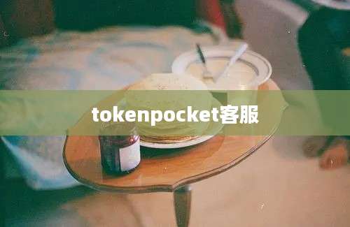 tokenpocket客服