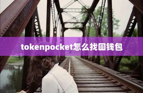 tokenpocket怎么找回钱包